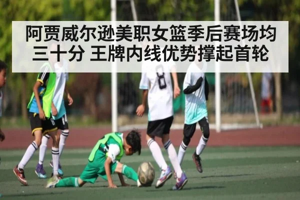 阿贾威尔逊美职女篮季后赛场均三十分 王牌内线优势撑起首轮